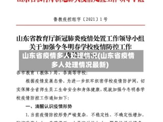 山东省疫情多人处理情况(山东省疫情多人处理情况最新)