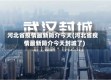 河北省疫情最新简介今天(河北省疫情最新简介今天封城了)