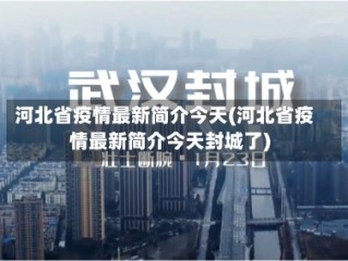 河北省疫情最新简介今天(河北省疫情最新简介今天封城了)