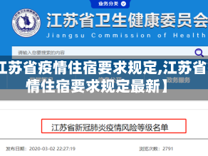 【江苏省疫情住宿要求规定,江苏省疫情住宿要求规定最新】