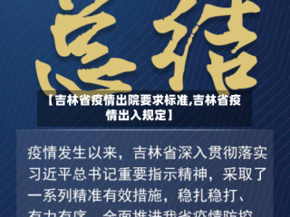 【吉林省疫情出院要求标准,吉林省疫情出入规定】
