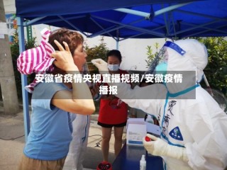 安徽省疫情央视直播视频/安徽疫情播报