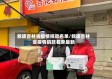 救援吉林省疫情捐款名单/救援吉林省疫情捐款名单最新