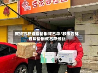 救援吉林省疫情捐款名单/救援吉林省疫情捐款名单最新