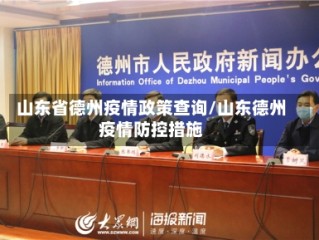 山东省德州疫情政策查询/山东德州疫情防控措施