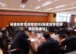 福建省教育疫情防控(福建省学校疫情防控通知)