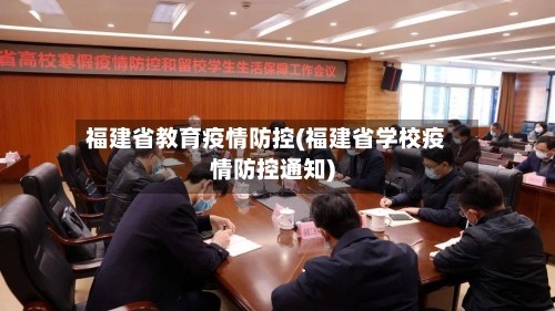 福建省教育疫情防控(福建省学校疫情防控通知)