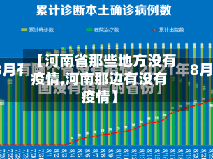 【河南省那些地方没有疫情,河南那边有没有疫情】