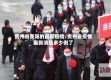 贵州省贵阳的最新疫情/贵州省疫情最新消息多少例了