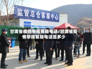 甘肃省疫情举报客服电话/甘肃省疫情举报客服电话是多少