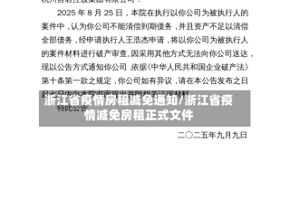 浙江省疫情房租减免通知/浙江省疫情减免房租正式文件