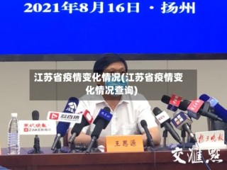 江苏省疫情变化情况(江苏省疫情变化情况查询)