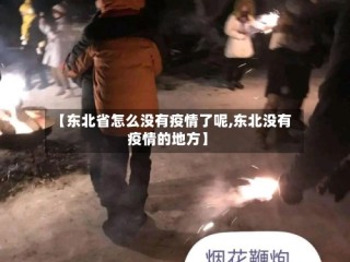 【东北省怎么没有疫情了呢,东北没有疫情的地方】