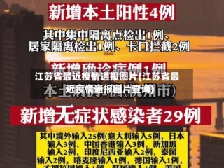 江苏省最近疫情通报图片(江苏省最近疫情通报图片查询)