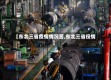 【东北三省疫情情况苦,东北三省役情】