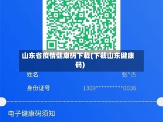 山东省疫情健康码下载(下截山东健康码)
