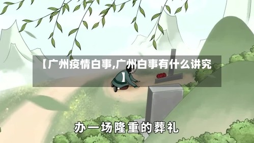 【广州疫情白事,广州白事有什么讲究】