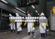 【泰国延期疫情,泰国疫情最新动向全球疫情什么时候结束?】