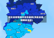 河北省疫情相关信息最新(河北省疫情具体消息)