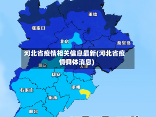 河北省疫情相关信息最新(河北省疫情具体消息)