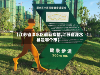 【江苏省溧水区最新疫情,江苏省溧水县是哪个市】