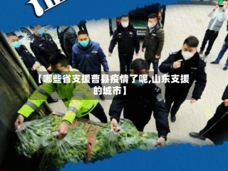 【哪些省支援曹县疫情了呢,山东支援的城市】