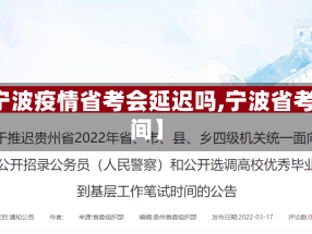 【宁波疫情省考会延迟吗,宁波省考时间】
