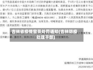 吉林省疫情官员处罚通知(吉林防疫处理干部)