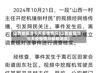山西省临汾今天疫情情况(山西省临汾今天疫情情况最新消息)