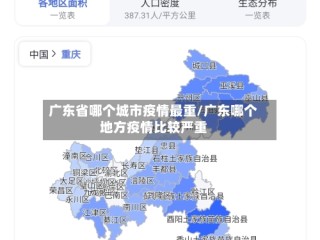 广东省哪个城市疫情最重/广东哪个地方疫情比较严重