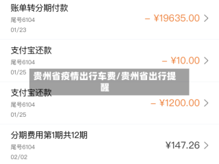 贵州省疫情出行车费/贵州省出行提醒