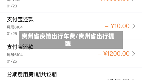 贵州省疫情出行车费/贵州省出行提醒