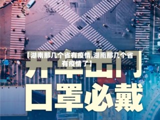【湖南那几个省有疫情,湖南那几个省有疫情了】