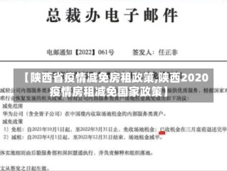 【陕西省疫情减免房租政策,陕西2020疫情房租减免国家政策】