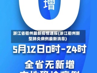 浙江省衢州最新疫情通报(浙江衢州新型肺炎病例最新消息)