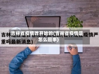 吉林省疫情咋开始的(吉林省疫情是怎么回事)