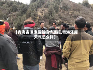 【青海省泽库最新疫情通报,青海泽库天气怎么样】
