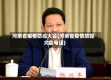 河南省疫情防控大会(河南省疫情防控大会电话)