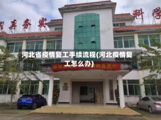 河北省疫情复工手续流程(河北疫情复工怎么办)