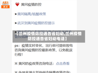 【兰州疫情防控通告省妇幼,兰州疫情防控通告省妇幼电话】