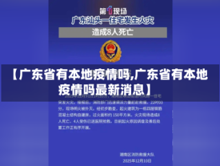 【广东省有本地疫情吗,广东省有本地疫情吗最新消息】