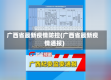 广西省最新疫情防控(广西省最新疫情通报)