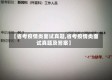 【省考疫情类面试真题,省考疫情类面试真题及答案】
