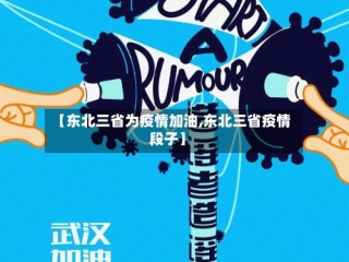 【东北三省为疫情加油,东北三省疫情段子】