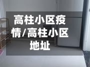 高柱小区疫情/高柱小区地址