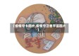 【疫情守卡图片,疫情守卫者手画图片】