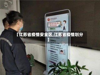 【江苏省疫情安全区,江苏省疫情划分】