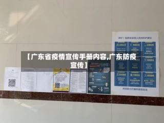【广东省疫情宣传手册内容,广东防疫宣传】