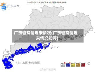 广东省疫情近来情况(广东省疫情近来情况如何)