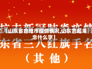 【山东省合地市疫情情况,山东合起来念什么字】